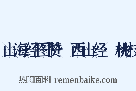山海经图赞·西山经·桃枝是什么意思的图片